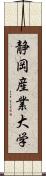 静岡産業大学 Scroll