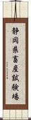 静岡県畜産試験場 Scroll