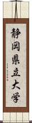 静岡県立大学 Scroll