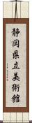 静岡県立美術館 Scroll