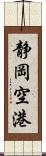 静岡空港 Scroll