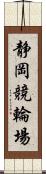 静岡競輪場 Scroll