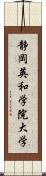 静岡英和学院大学 Scroll