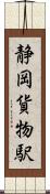 静岡貨物駅 Scroll