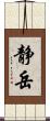静岳 Scroll