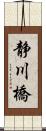 静川橋 Scroll