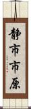 静市市原 Scroll