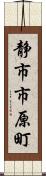静市市原町 Scroll