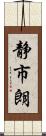 静市朗 Scroll