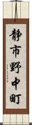 静市野中町 Scroll