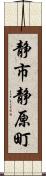 静市静原町 Scroll