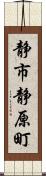 静市静原町 Scroll