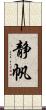 静帆 Scroll