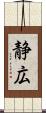 静広 Scroll