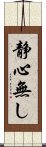 静心無し Scroll