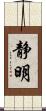 静明 Scroll