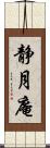 静月庵 Scroll