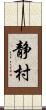 静村 Scroll