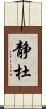 静杜 Scroll