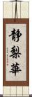 静梨華 Scroll