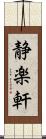 静楽軒 Scroll
