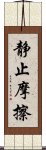 静止摩擦 Scroll