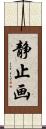 静止画 Scroll