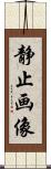 静止画像 Scroll