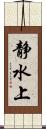 静水上 Scroll