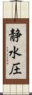 静水圧 Scroll