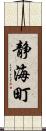 静海町 Scroll