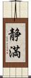 静満 Scroll