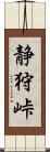静狩峠 Scroll