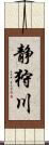 静狩川 Scroll