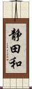 静田和 Scroll