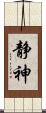 静神 Scroll