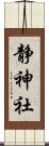 静神社 Scroll