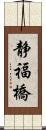 静福橋 Scroll