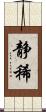 静稀 Scroll