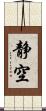 静空 Scroll