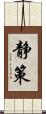 静策 Scroll