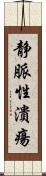 静脈性潰瘍 Scroll