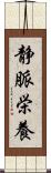 静脈栄養 Scroll