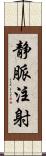 静脈注射 Scroll