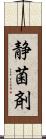 静菌剤 Scroll