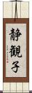 静観子 Scroll
