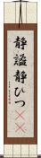 静謐;静ひつ(sK) Scroll