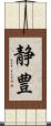 静豊 Scroll