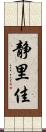 静里佳 Scroll