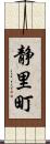 静里町 Scroll